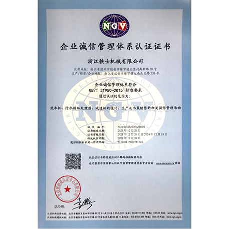 企業(yè)誠(chéng)信管理體系認(rèn)證證書